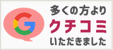 Googleに掲載されているクチコミ集めました