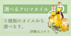 5種類の中から選べるアロマオイル